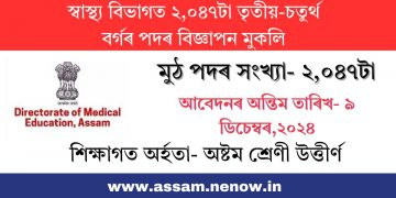 স্বাস্থ্য বিভাগত ২,০৪৭টা তৃতীয়-চতুৰ্থ বৰ্গৰ পদৰ বিজ্ঞাপন মুকলি