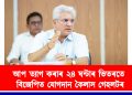 আপ ত্যাগ কৰাৰ ২৪ ঘন্টাৰ ভিতৰতে বিজেপিত যোগদান কৈলাস গেহলটৰ