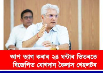 আপ ত্যাগ কৰাৰ ২৪ ঘন্টাৰ ভিতৰতে বিজেপিত যোগদান কৈলাস গেহলটৰ