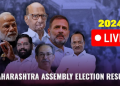 Maharashtra Election Result LIVE: প্ৰাথমিক গণনাত মহাৰাষ্ট্ৰত আগবাঢ়িছে বিজেপি মিত্ৰজোঁট!