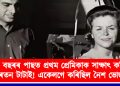 ৫০ বছৰৰ পাছত প্ৰথম প্ৰেমিকাক সাক্ষাৎ কৰিছিল ৰতন টাটাই! একেলগে কৰিছিল নৈশ ভোজন