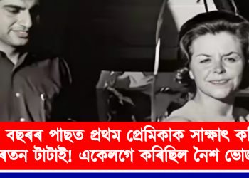 ৫০ বছৰৰ পাছত প্ৰথম প্ৰেমিকাক সাক্ষাৎ কৰিছিল ৰতন টাটাই! একেলগে কৰিছিল নৈশ ভোজন