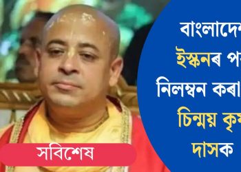 বাংলাদেশ ইস্কনৰ পৰা নিলম্বন কৰা হ’ল চিন্ময় কৃষ্ণ দাসক