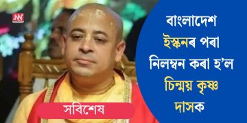 বাংলাদেশ ইস্কনৰ পৰা নিলম্বন কৰা হ’ল চিন্ময় কৃষ্ণ দাসক