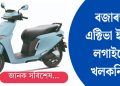 বজাৰত এক্টিভা ই-য়ে লগাইছে খলকনি! জানক সবিশেষ…