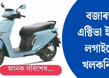 বজাৰত এক্টিভা ই-য়ে লগাইছে খলকনি! জানক সবিশেষ…