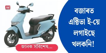 বজাৰত এক্টিভা ই-য়ে লগাইছে খলকনি! জানক সবিশেষ…