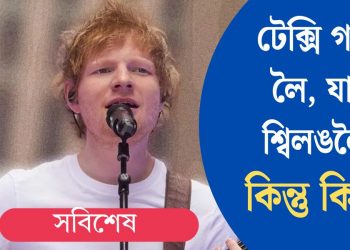 টেক্সি গাড়ী লৈ,যাম শ্বিলঙলৈ!কিন্তু কিয়?