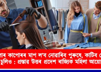 মহিলাৰ কাপোৰৰ মাপ ল’ব নোৱাৰিব পুৰুষে, কাটিব নোৱাৰিব চুলিও : প্ৰস্তাৱ উত্তৰ প্ৰদেশ ৰাজ্যিক মহিলা আয়োগৰ
