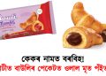 কেকৰ নামত বৰবিহ : গুৱাহাটীত বাউলিৰ পেকেটত ওলাল মৃত পঁইতাচোৰা