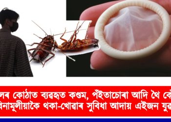 হোটেলৰ কোঠাত ব্যৱহৃত কণ্ডম, পঁইতাচোৰা আদি থৈ কৌশলেৰে বিনামূলীয়াকৈ থকা-খোৱাৰ সুবিধা আদায় এইজন যুৱকৰ