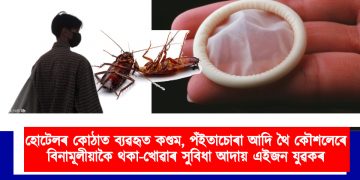 হোটেলৰ কোঠাত ব্যৱহৃত কণ্ডম, পঁইতাচোৰা আদি থৈ কৌশলেৰে বিনামূলীয়াকৈ থকা-খোৱাৰ সুবিধা আদায় এইজন যুৱকৰ