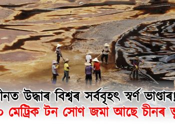 চীনত উদ্ধাৰ বিশ্বৰ সৰ্ববৃহৎ স্বৰ্ণ ভাণ্ডাৰ! ১,০০০ মেট্রিক টন সোণ জমা আছে চীনৰ ভূগৰ্ভত