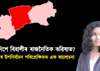 কোন দিশে বিহালীৰ ৰাজনৈতিক ভৱিষ্যত? ক্ষেত্ৰ অধ্যয়নৰ ভিত্তিত এক‌ বিশ্লেষণ