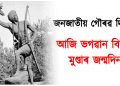 জনজাতীয় গৌৰৱ দিৱসঃ আজি ভগৱান বিৰছা মুণ্ডাৰ জন্মদিন