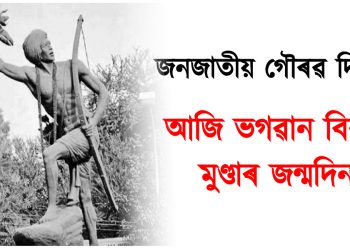 জনজাতীয় গৌৰৱ দিৱসঃ আজি ভগৱান বিৰছা মুণ্ডাৰ জন্মদিন