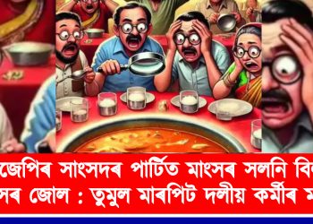 বিজেপিৰ সাংসদৰ পাৰ্টিত মাংসৰ সলনি বিলালে মাংসৰ জোল : তুমুল মাৰপিট দলীয় কৰ্মীৰ মাজত