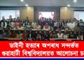 ডাইনী হত্যাৰ অপৰাধ সন্দৰ্ভত গুৱাহাটী বিশ্ববিদ্যালয়ত আলোচনা চক্ৰ
