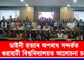 ডাইনী হত্যাৰ অপৰাধ সন্দৰ্ভত গুৱাহাটী বিশ্ববিদ্যালয়ত আলোচনা চক্ৰ