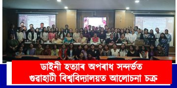 ডাইনী হত্যাৰ অপৰাধ সন্দৰ্ভত গুৱাহাটী বিশ্ববিদ্যালয়ত আলোচনা চক্ৰ