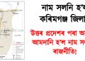 নাম সলনি হ’ল কৰিমগঞ্জ জিলাৰ : যোগীৰাজ্যৰ পৰা অসমলৈ আমদানি হ’ল নাম সলনিৰ ৰাজনীতি!