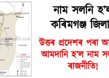 নাম সলনি হ’ল কৰিমগঞ্জ জিলাৰ : যোগীৰাজ্যৰ পৰা অসমলৈ আমদানি হ’ল নাম সলনিৰ ৰাজনীতি!