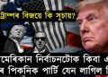 হায় গণতন্ত্ৰ! আমেৰিকান নিৰ্বাচনটোক ডাঙৰ পিকনিক পাৰ্টি যেন লাগিল কিয়?