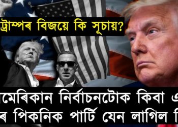 হায় গণতন্ত্ৰ! আমেৰিকান নিৰ্বাচনটোক ডাঙৰ পিকনিক পাৰ্টি যেন লাগিল কিয়?