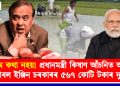 প্ৰধানমন্ত্ৰী কিষাণ আঁচনিত অসমৰ ডাবল ইঞ্জিন চৰকাৰৰ ৫৬৭ কোটি টকাৰ দুৰ্নীতি; উদঙালে কেগে