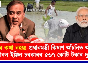 প্ৰধানমন্ত্ৰী কিষাণ আঁচনিত অসমৰ ডাবল ইঞ্জিন চৰকাৰৰ ৫৬৭ কোটি টকাৰ দুৰ্নীতি; উদঙালে কেগে