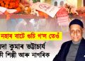কুলদা কুমাৰ ভট্টাচাৰ্যঃ এগৰাকী শিল্পী আৰু নাগৰিক