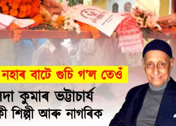 কুলদা কুমাৰ ভট্টাচাৰ্যঃ এগৰাকী শিল্পী আৰু নাগৰিক