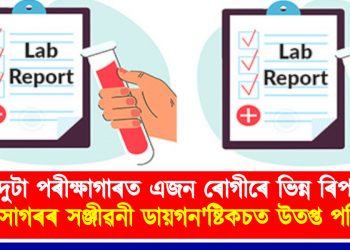 দুটা লেবত এজন ৰোগীৰ ভিন্ন ৰিপৰ্ট : শিৱসাগৰৰ সঞ্জীৱনী ডায়গন’ষ্টিকচত উত্তপ্ত পৰিস্থিতি