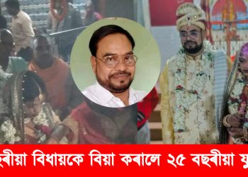 বৃদ্ধস্য তৰুণী ভার্যা! ৬২ বছৰীয়া বিধায়কে বিয়া কৰালে ২৫ বছৰীয়া যুৱতীক