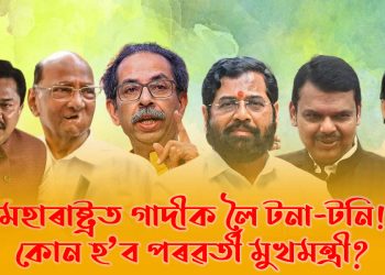 মহাৰাষ্ট্ৰত গাদীক লৈ টনা-টনি : কোন হ’ব পৰৱৰ্তী মুখমন্ত্ৰী?