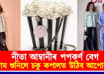 নীতা আম্বানীৰ পপকৰ্ণ বেগ : দাম শুনিলে চকু কপালত উঠিব আপোনাৰ