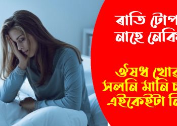 ৰাতি টোপনি নাহে নেকি? ঔষধ খোৱাৰ সলনি মানি চলক এইকেইটা নিয়ম