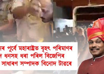 নিৰ্বাচনৰ পূৰ্বে মহাৰাষ্ট্ৰত বৃহৎ পৰিমাণৰ নগদ ধনসহ ধৰা পৰিল বিজেপিৰ ৰাষ্ট্ৰীয় সাধাৰণ সম্পাদক বিনোদ টাৱৰে