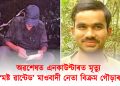 ২০ বছৰ ধৰি বিচাৰি আছিল আৰক্ষীয়ে : অৱশেষত এনকাউণ্টাৰত মৃত্যু শীৰ্ষ মাওবাদী নেতা বিক্ৰম গৌড়াৰ