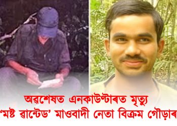 ২০ বছৰ ধৰি বিচাৰি আছিল আৰক্ষীয়ে : অৱশেষত এনকাউণ্টাৰত মৃত্যু শীৰ্ষ মাওবাদী নেতা বিক্ৰম গৌড়াৰ