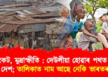 খাদ্য সংকট, মুদ্ৰাস্ফীতি : দেউলীয়া হোৱাৰ পথত এশৰো অধিক দেশ; তালিকাত আছে নেকি ‎ভাৰতৰ নাম?‎