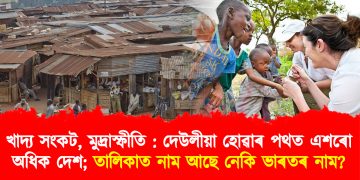 খাদ্য সংকট, মুদ্ৰাস্ফীতি : দেউলীয়া হোৱাৰ পথত এশৰো অধিক দেশ; তালিকাত আছে নেকি ‎ভাৰতৰ নাম?‎