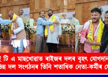 আই টি এ মাছখোৱাত ৰাইজৰ দলৰ বৃহৎ যোগদান সভা : বিভিন্ন দল সংগঠনৰ তিনি শতাধিক নেতা-কৰ্মীৰ যোগদান