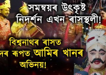 বিশ্বনাথৰ সাংবাদিক আমিৰ খান আৰু জোনমনি বেগম অবতীৰ্ণ হল নন্দ-যশোদাৰ ভাঁৱত!