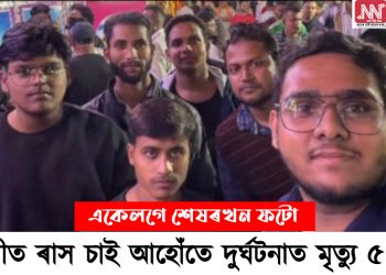 নলবাৰীত ৰাস চাবলৈ গৈ ভয়ানক দুৰ্ঘটনা : কৰুণ মৃত্যুক সাৱটি ল’লে ৪ যুৱকে
