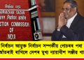 মুখ্য নিৰ্বাচন আয়ুক্ত নিৰ্বাচন সম্পৰ্কীয় গোচৰৰ পৰা নিজকে আঁতৰাই ৰাখিলে দেশৰ মুখ্য ন্যায়াধীশ সঞ্জীৱ খান্নাই