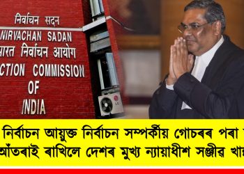 মুখ্য নিৰ্বাচন আয়ুক্ত নিৰ্বাচন সম্পৰ্কীয় গোচৰৰ পৰা নিজকে আঁতৰাই ৰাখিলে দেশৰ মুখ্য ন্যায়াধীশ সঞ্জীৱ খান্নাই