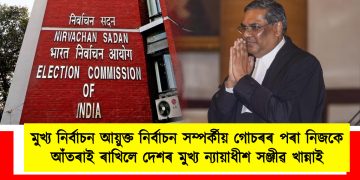 মুখ্য নিৰ্বাচন আয়ুক্ত নিৰ্বাচন সম্পৰ্কীয় গোচৰৰ পৰা নিজকে আঁতৰাই ৰাখিলে দেশৰ মুখ্য ন্যায়াধীশ সঞ্জীৱ খান্নাই