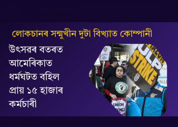উৎসৱৰ বতৰত আমেৰিকাত ধৰ্মঘটত বহিল প্ৰায় ১৫ হাজাৰ কৰ্মচাৰী : লোকচানৰ সন্মুখীন দুটা বিখ্যাত কোম্পানী