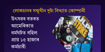 উৎসৱৰ বতৰত আমেৰিকাত ধৰ্মঘটত বহিল প্ৰায় ১৫ হাজাৰ কৰ্মচাৰী : লোকচানৰ সন্মুখীন দুটা বিখ্যাত কোম্পানী